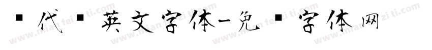 现代风英文字体字体转换