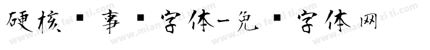 硬核军事风字体字体转换