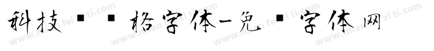 科技风风格字体字体转换