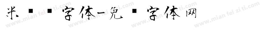 米芾风字体字体转换