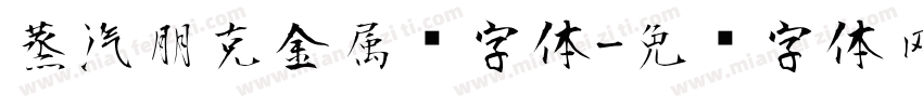 蒸汽朋克金属风字体字体转换