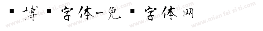 赛博风字体字体转换