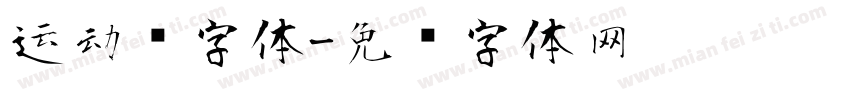 运动风字体字体转换