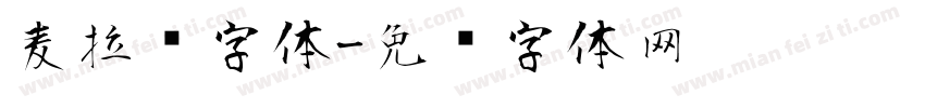 麦拉风字体字体转换