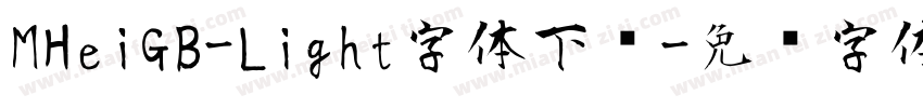 MHeiGB-Light字体下载字体转换