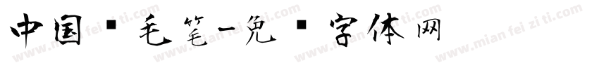 中国风毛笔字体转换
