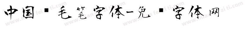 中国风毛笔字体字体转换