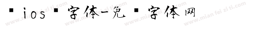 乔ios风字体字体转换