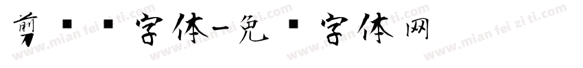 剪纸风字体字体转换