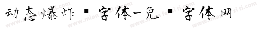 动态爆炸风字体字体转换