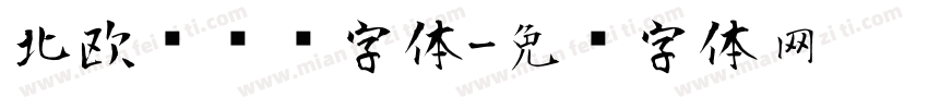 北欧风简约字体字体转换