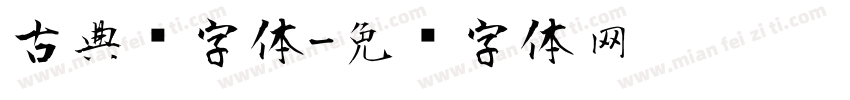 古典风字体字体转换