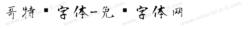 哥特风字体字体转换