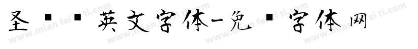 圣诞风英文字体字体转换