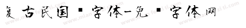 复古民国风字体字体转换