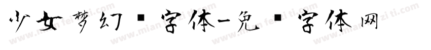 少女梦幻风字体字体转换