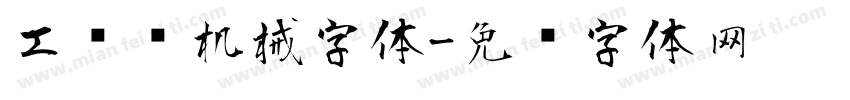 工业风机械字体字体转换