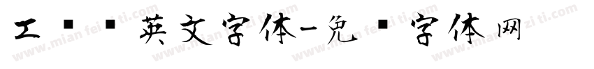 工业风英文字体字体转换
