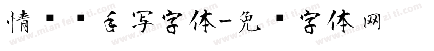 情书风手写字体字体转换