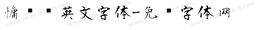 慵懒风英文字体字体转换