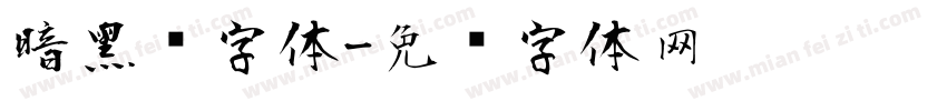 暗黑风字体字体转换
