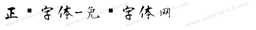 正风字体字体转换