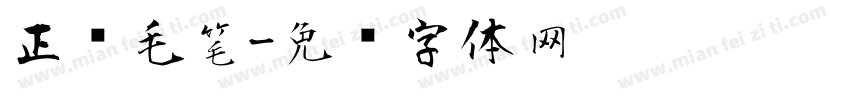 正风毛笔字体转换