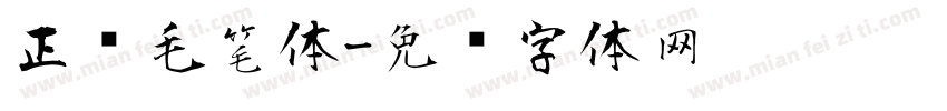 正风毛笔体字体转换