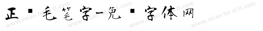 正风毛笔字字体转换
