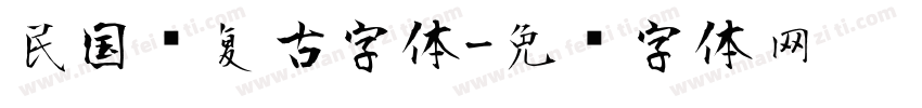 民国风复古字体字体转换