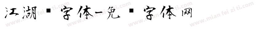 江湖风字体字体转换