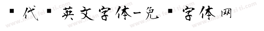 现代风英文字体字体转换