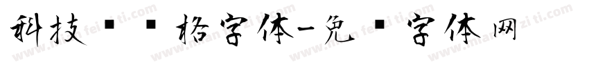 科技风风格字体字体转换