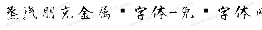 蒸汽朋克金属风字体字体转换