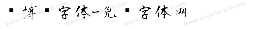 赛博风字体字体转换