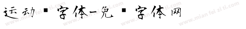 运动风字体字体转换
