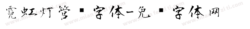 霓虹灯管风字体字体转换