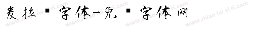 麦拉风字体字体转换