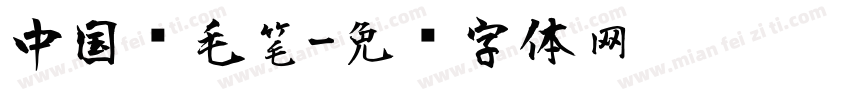 中国风毛笔字体转换