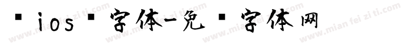 乔ios风字体字体转换