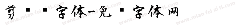 剪纸风字体字体转换