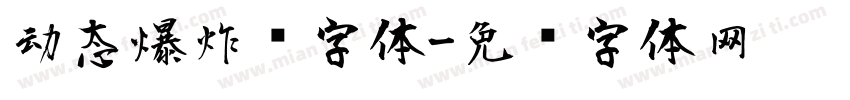 动态爆炸风字体字体转换