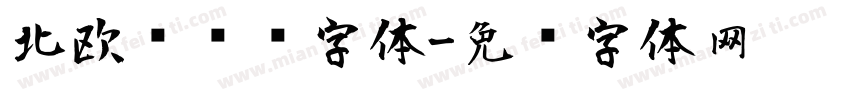 北欧风简约字体字体转换