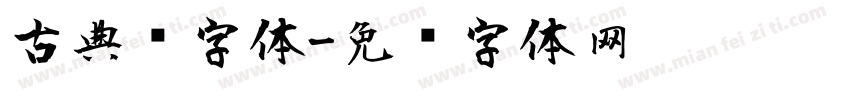 古典风字体字体转换