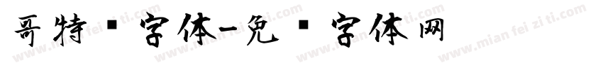 哥特风字体字体转换