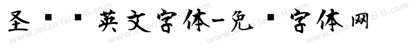 圣诞风英文字体字体转换