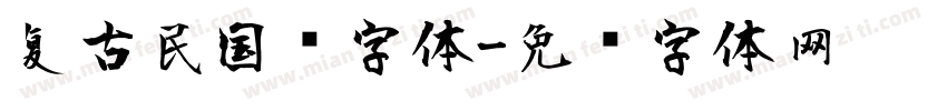 复古民国风字体字体转换