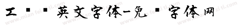 工业风英文字体字体转换