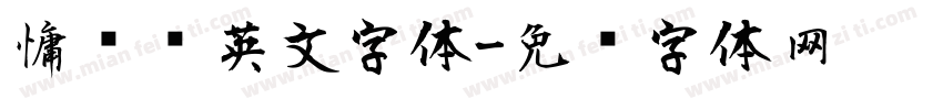 慵懒风英文字体字体转换