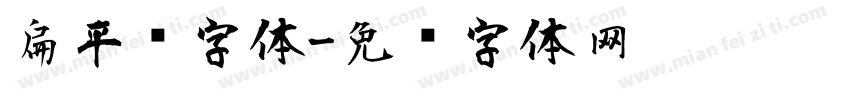扁平风字体字体转换